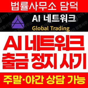 네트워크다단계사기(AI) 사기 피해 정보 · 담덕법률사무소