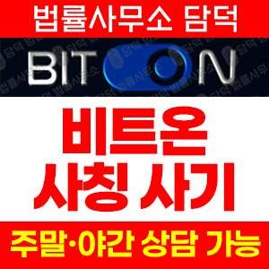 비트온(AI) 사기 피해 정보 · 담덕법률사무소
