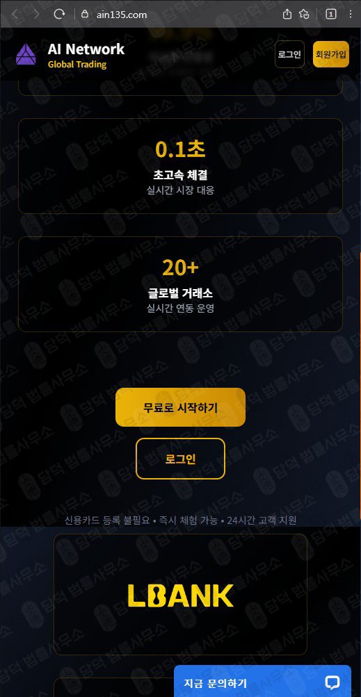 이 사진은 담덕법률사무소에서 캡쳐해둔 사기거래소(AI Network) 웹사이트 캡쳐 사진이며 URL은 ain135.com 입니다.