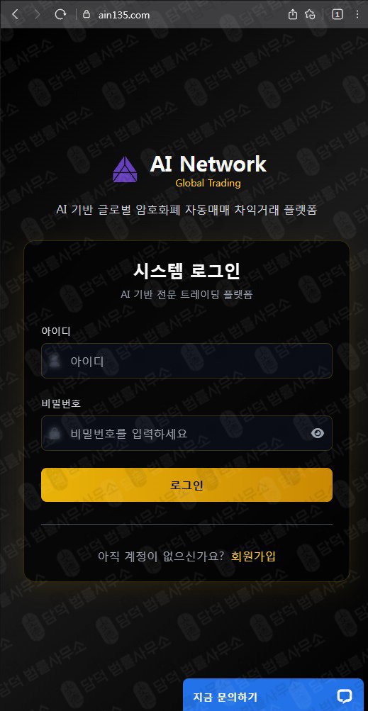 이 사진은 담덕법률사무소에서 캡쳐해둔 사기거래소(AI Network) 웹사이트 캡쳐 사진이며 URL은 ain135.com 입니다.