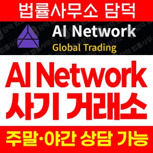 사기거래소(AI Network) 사기 피해 정보 · 담덕법률사무소