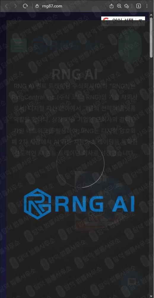 이 사진은 담덕법률사무소에서 캡쳐해둔 탐지된(AI) 웹사이트 캡쳐 사진이며 URL은 rng87.com 입니다.