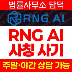 탐지된(AI) 사기 피해 정보 · 담덕법률사무소