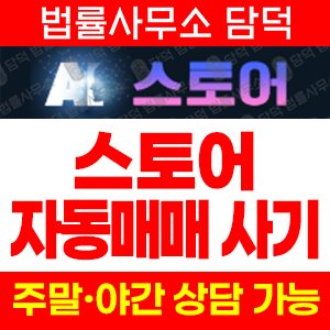 자동매매사기(AI) 사기 피해 정보 · 담덕법률사무소