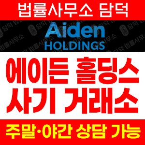 위장(AIDEN HOLDINGS) 사기 피해 정보 · 담덕법률사무소