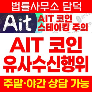 유사수신행위(AIT) 사기 피해 정보 · 담덕법률사무소