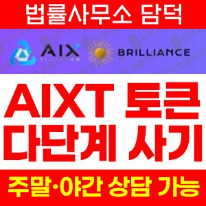 탐지된(AIXT) 사기 피해 정보 · 담덕법률사무소