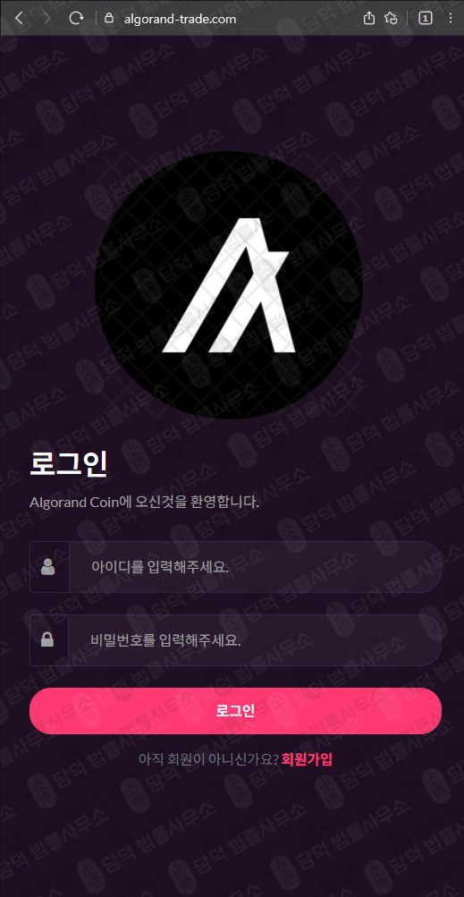 이 사진은 담덕법률사무소에서 캡쳐해둔 알고랜드(SNS) 웹사이트 캡쳐 사진이며 URL은 algorand-trade.com 입니다.