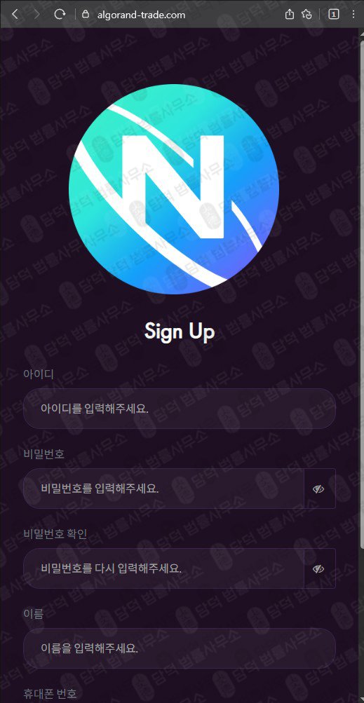 이 사진은 담덕법률사무소에서 캡쳐해둔 알고랜드(SNS) 웹사이트 캡쳐 사진이며 URL은 algorand-trade.com 입니다.