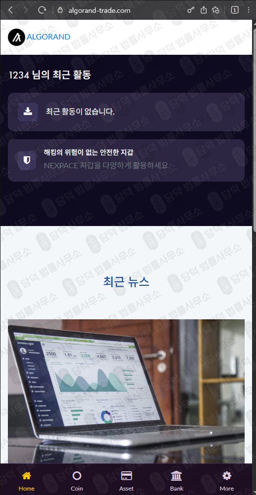 이 사진은 담덕법률사무소에서 캡쳐해둔 알고랜드(SNS) 웹사이트 캡쳐 사진이며 URL은 algorand-trade.com 입니다.