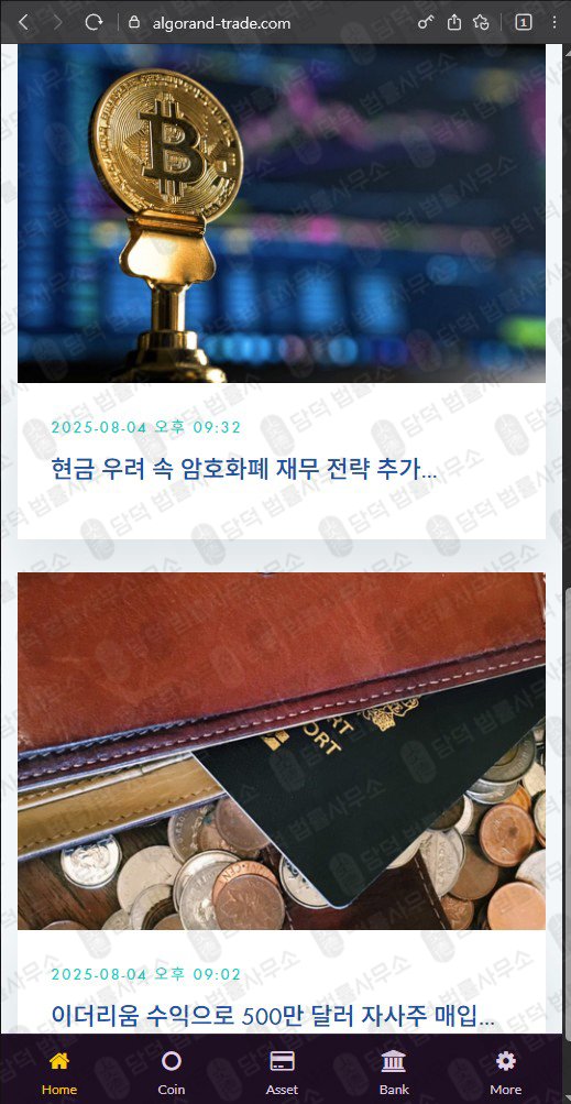 이 사진은 담덕법률사무소에서 캡쳐해둔 알고랜드(SNS) 웹사이트 캡쳐 사진이며 URL은 algorand-trade.com 입니다.