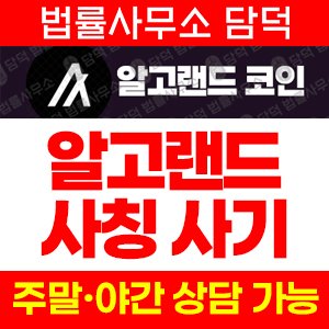 알고랜드(SNS) 사기 피해 정보 · 담덕법률사무소