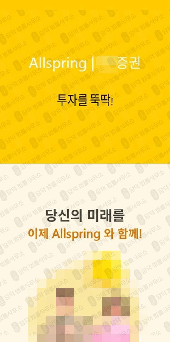이 사진은 담덕법률사무소에서 캡쳐해둔 증권사(Allspring Min) 관련 자료 사진입니다.