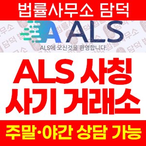 인베스트먼트(ALS) 사기 피해 정보 · 담덕법률사무소