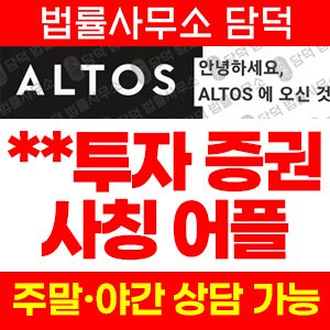 투자증권(ALTOV MAX) 사기 피해 정보 · 담덕법률사무소