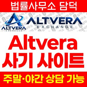 알트베라(Altvera Exchange) 사기 피해 정보 · 담덕법률사무소
