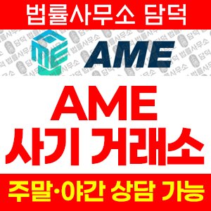 사칭(AME) 사기 피해 정보 · 담덕법률사무소