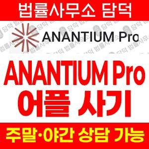 아난티움(ANANTIUM Pro) 사기 피해 정보 · 담덕법률사무소