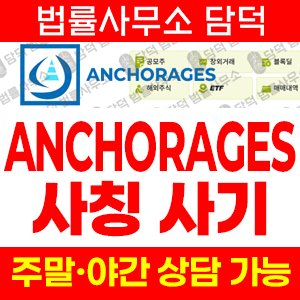 사칭(Anchorage Digital) 사기 피해 정보 · 담덕법률사무소