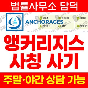 공모주(ANCHORAGES) 사기 피해 정보 · 담덕법률사무소