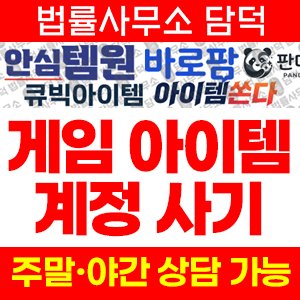 안심템원(URL) 사기 피해 정보 · 담덕법률사무소