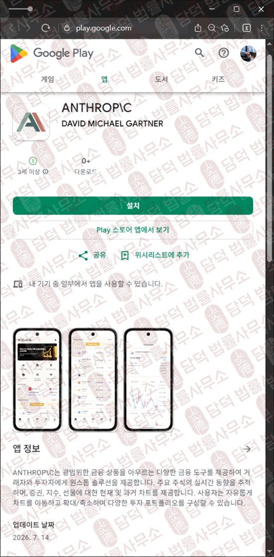 이 사진은 담덕법률사무소에서 캡쳐해둔 앤트로픽(ANTHROP) 웹사이트 캡쳐 사진이며 URL은 google.com 입니다.