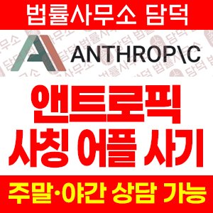 앤트로픽(ANTHROP) 사기 피해 정보 · 담덕법률사무소
