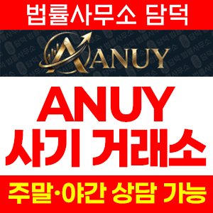 지수(ANUY) 사기 피해 정보 · 담덕법률사무소