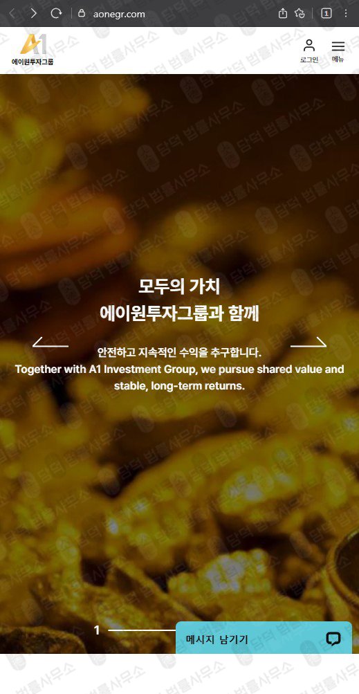 이 사진은 담덕법률사무소에서 캡쳐해둔 에이원투자그룹(A1) 웹사이트 캡쳐 사진이며 URL은 aonegr.com 입니다.