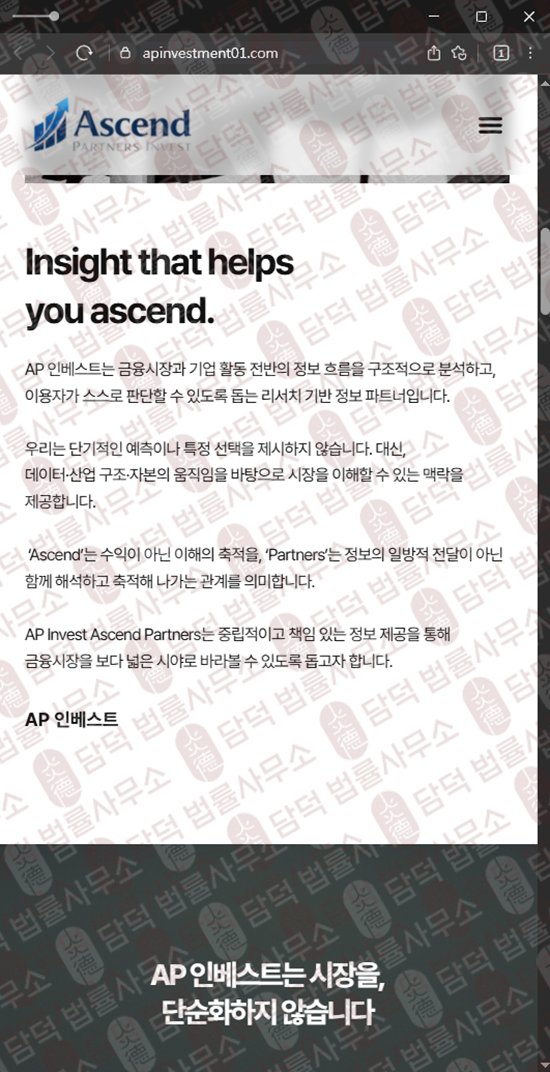 이 사진은 담덕법률사무소에서 캡쳐해둔 인베스트(AP) 웹사이트 캡쳐 사진이며 URL은 apinvestment01.com 입니다.