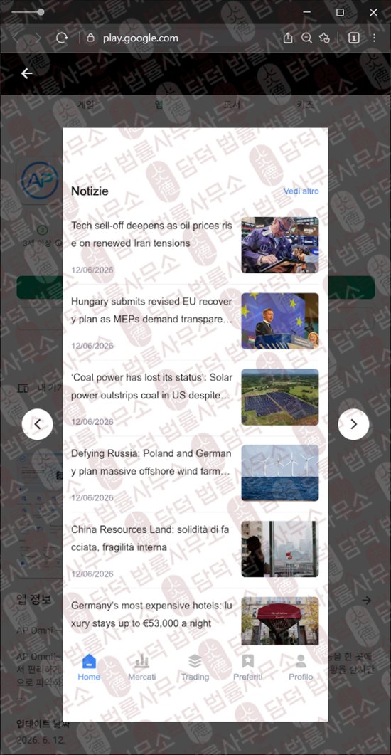이 사진은 담덕법률사무소에서 캡쳐해둔 어플(AP Omni) 웹사이트 캡쳐 사진이며 URL은 google.com 입니다.