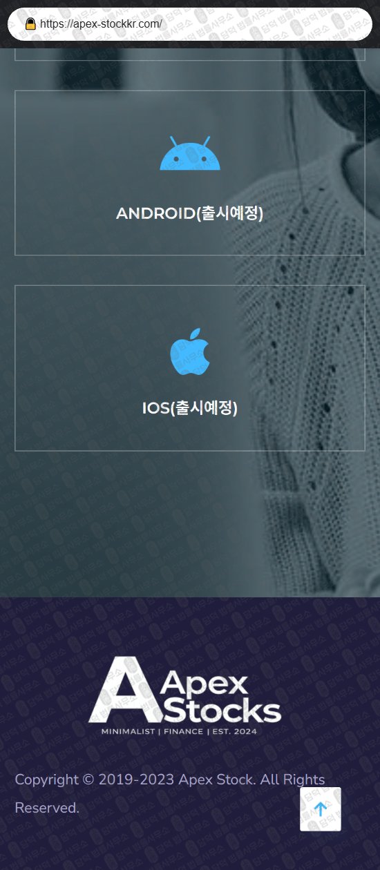 이 사진은 담덕법률사무소에서 캡쳐해둔 에이펙스(Apex Stock) 웹사이트 캡쳐 사진이며 URL은 apex-stockkr.com 입니다.