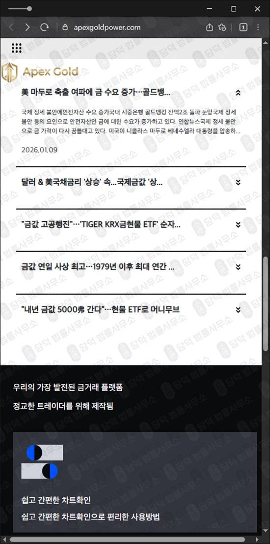 이 사진은 담덕법률사무소에서 캡쳐해둔 금투자(APEX GOLD) 웹사이트 캡쳐 사진이며 URL은 apexgoldpower.com 입니다.