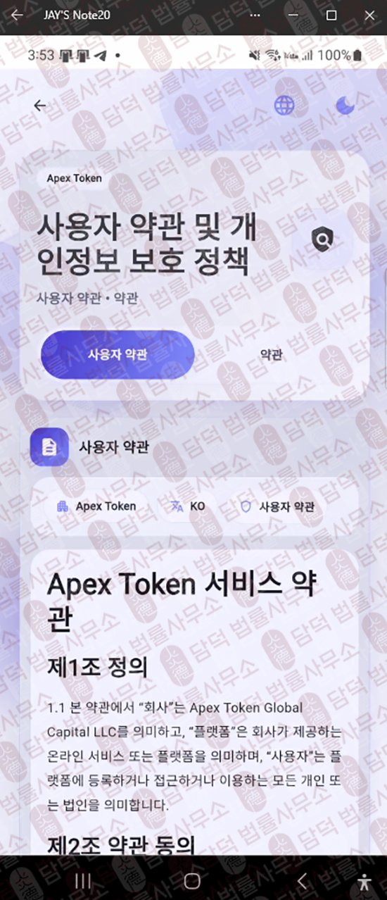 이 사진은 담덕법률사무소에서 캡쳐해둔 에이펙스토큰(ApexToken) 웹사이트 캡쳐 사진이며 URL은 google.com 입니다.