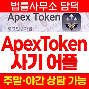 에이펙스토큰(ApexToken) 사기 피해 정보 · 담덕법률사무소