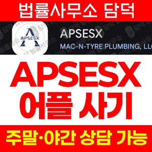 거짓(APSESX) 사기 피해 정보 · 담덕법률사무소