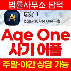 주식앱(Aqe One) 사기 피해 정보 · 담덕법률사무소