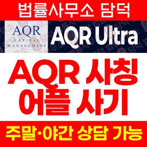 AQR Ultra 어플 사기, AQR 캐피탈 사칭 앱 설치 유도, 퀀트트레이딩 리딩방 투자 권유 주의