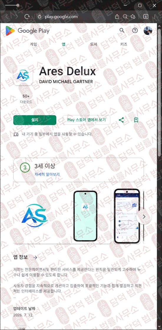 이 사진은 담덕법률사무소에서 캡쳐해둔 아레스(Ares Delux) 웹사이트 캡쳐 사진이며 URL은 google.com 입니다.