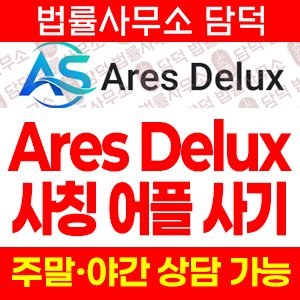 아레스(Ares Delux) 사기 피해 정보 · 담덕법률사무소