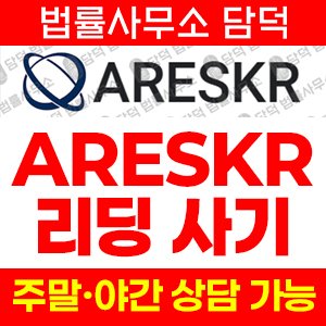 구글(ARESKR) 사기 피해 정보 · 담덕법률사무소