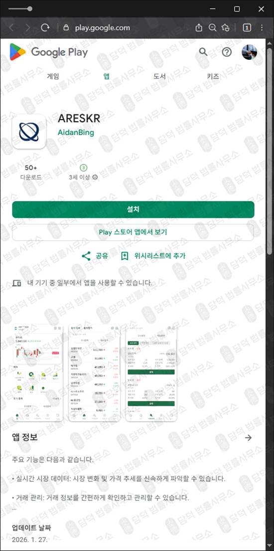 이 사진은 담덕법률사무소에서 캡쳐해둔 구글플레이(ARESKR) 웹사이트 캡쳐 사진이며 URL은 suyoias.com 입니다.