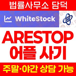 수법(ARESTOP) 사기 피해 정보 · 담덕법률사무소