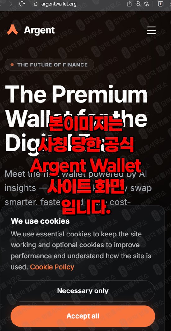 이 사진은 담덕법률사무소에서 캡쳐해둔 아그월렛(ARGWallet) 관련 자료 사진입니다.