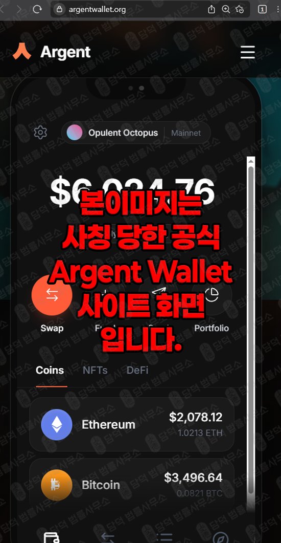 이 사진은 담덕법률사무소에서 캡쳐해둔 아그월렛(ARGWallet) 관련 자료 사진입니다.