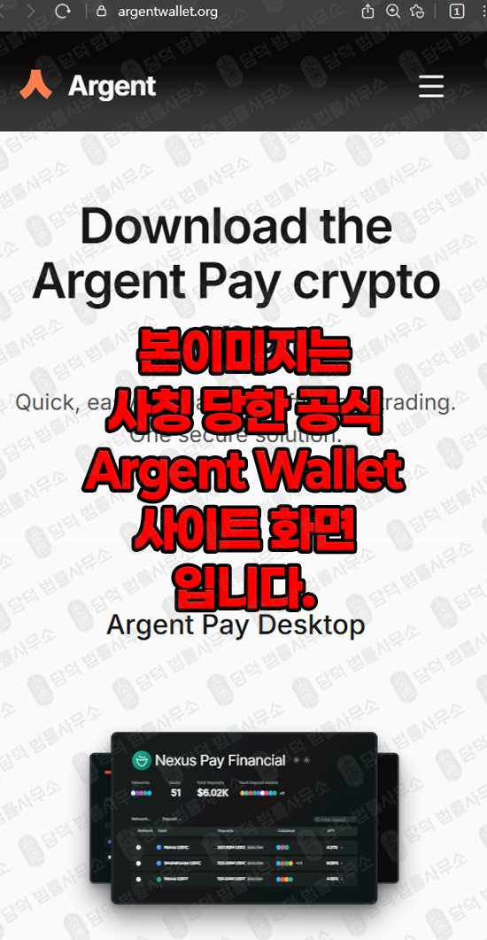 이 사진은 담덕법률사무소에서 캡쳐해둔 아그월렛(ARGWallet) 관련 자료 사진입니다.