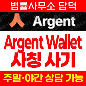 아그월렛(ARGWallet) 사기 피해 정보 · 담덕법률사무소