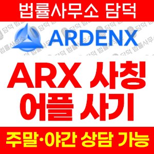 모조(ARX) 사기 피해 정보 · 담덕법률사무소
