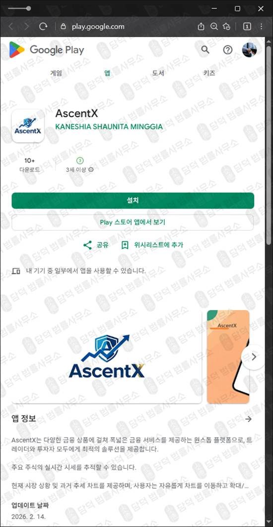 이 사진은 담덕법률사무소에서 캡쳐해둔 구글플레이(AscentX) 관련 자료 사진입니다.