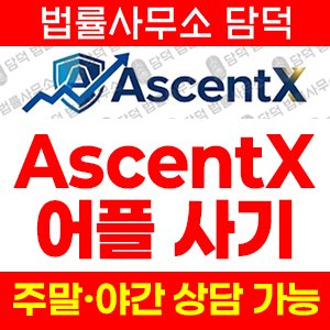 구글플레이(AscentX) 사기 피해 정보 · 담덕법률사무소